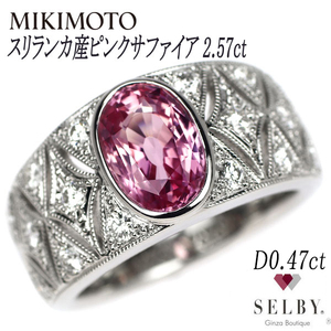 ミキモト Pt950 スリランカ産ピンクサファイア リング 2.57ct D0.47ct SELBY