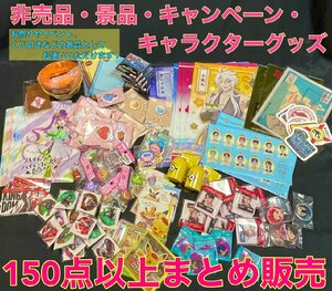 値下げしました！【未開封・未使用品】非売品・景品・キャンペーン・キャラクターグッズ150点以上まとめ販売