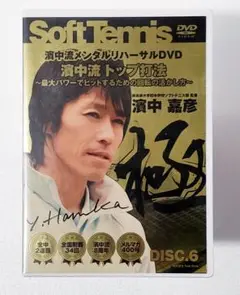 濱中流メンタルリハーサルDVD 濱中流トップ打法