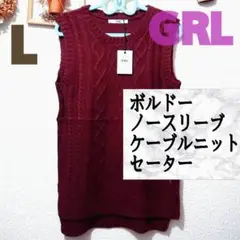 新品 GRL ボルドー ノースリーブ ケーブル ニット セーター♥️L GU