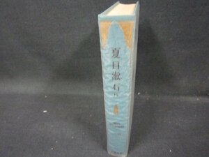 現代日本文学館6　夏目漱石Ⅲ　箱無シミ有/FFZH