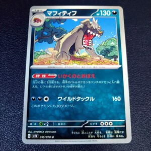 マフィティフ U 055/078 sv1V バイオレットex ポケモンカード ポケカ いかくのとおぼえ ワイルドタックル