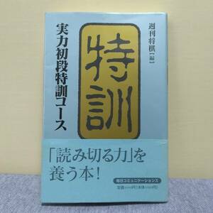 実力初段特訓コース／週刊将棋／毎日コミュニケーションズ　中古