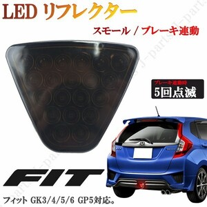 フィット GK3 GK4 GK5 GK6 ハイブリッド GP5 LED リフレクター バックフォグ ブレーキランプ 黒 スモークレンズ ストロボ機能 高輝度