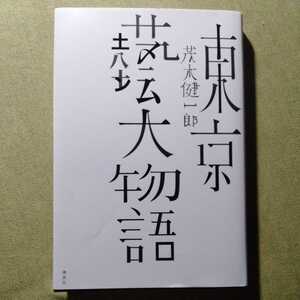 /o6.21/ 東京藝大物語 サイン本 著者 茂木 健一郎 211121GX21