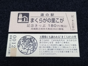 《送料無料》道の駅記念きっぷ／まくらがの里こが［茨城県］／No.001200番台