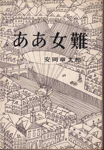 安岡章太郎　ああ女難　講談社　初版