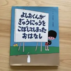 よしおくんがぎゅうにゅうをこぼしてしまったおはなし