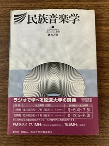 民族音楽学 徳丸吉彦 181A NHK出版 徳丸 吉彦