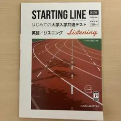 STARTING LINE 英語リスニング共通テスト対策