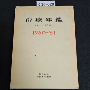 う16-029 治療年籃 カレント・テラピー 1960~61 株式会社 診断と治療社