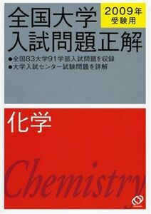 [A01124345]化学 2009年受験用 (全国大学入試問題正解) 旺文社