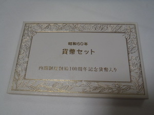 ★昭和６０年 １９８５年 貨幣セット 内閣制度創始１００周年記念５００円貨幣入り