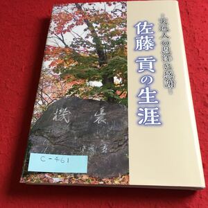 c-461 天地人の恩澤に感謝 佐藤貢の生涯 公益財団法人 酪農学園後援会※10