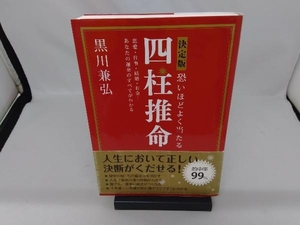 決定版 恐いほどよく当たる四柱推命 黒川兼弘