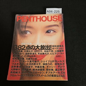 A04-225 PENTHOUSE ジャパン 平成8年2月1日発行