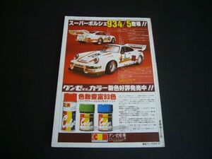 グンゼ産業 1/24 ポルシェ 934/5 ターボRS 広告 昭和52年 当時物 グンゼ Mr.カラー 塗料 プラモデル