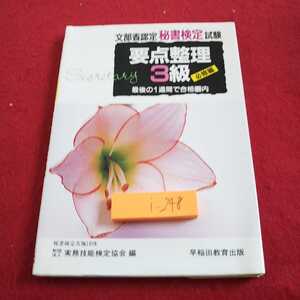 i-248 文部省認定秘書検定試験 要点整理３級 必修編 最後の１週間で合格圏内 早稲田教育出版 1991年発行※0