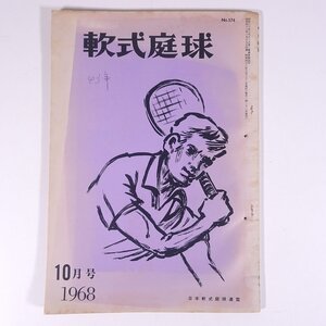 軟式庭球 No.174 1968/10 日本軟式庭球連盟 昭和 小冊子 テニス 庭球 軟式テニス 木田英夫 松本義正 三島正雄 野副研介 鈴木英蔵 ほか