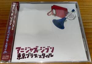 ★アニジャズ ジブリ CD 東京ブラス・スタイル★