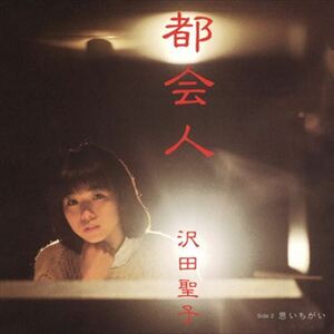 都会人 / 沢田聖子 (CD-R) VODL-38785-LOD