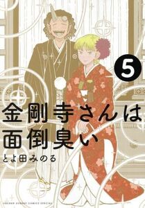 金剛寺さんは面倒臭い(5) サンデーCSPゲッサン/とよ田みのる(著者)