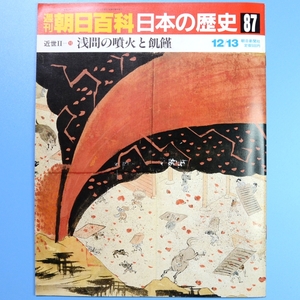 週刊朝日百貨　日本の歴史　87号　12/13　★　中古本