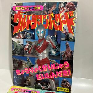 講談社のテレビ絵本　ウルトラマンパワード①②　2冊セット　送料無料