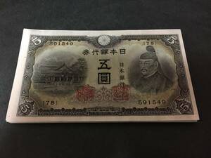 【必見/貴重/珍品/レア】菅原道真5円　三次5円 3次5円 未使用 50枚連番