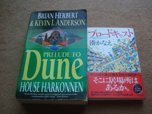 PRELUDE TO DUNE「HOUSE HARKONNEN」（デューンへの道　公家ハルコンネン」ブライアン・ハーバート/洋書