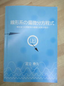 B82☆ 線形系の偏微分方程式 上 場を扱うための応用数学の基礎と拡散方程式 足立泰久 イセブ 2002年 初版 ベクトル 解析学 テンソル 230402