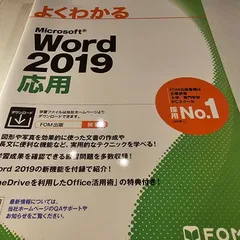 Word 2019 応用