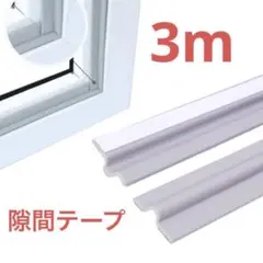 隙間風に‼️隙間テープ 防音　幅30mm 3m 冷暖房効率アップ