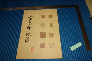 rarebookkyoto　F5B-453　古印概論　　羅福　　文物　1981年頃　名人　名作　名品