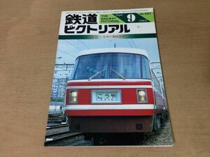 ●K22D●鉄道ピクトリアル●1983年9月●日本の鋼索鉄道●南海こうや号3000系ケーブルカー飯田線EF15スイッチバック古豪220形近鉄内部●即決