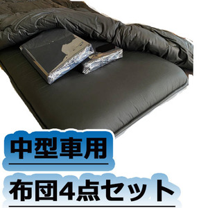 固綿布団 中型車用4点 敷 掛布団 カバーセット 布団屋さん製造 ブラック トラック用布団 寝具 内装パーツ