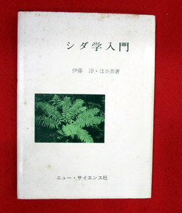 シダ学入門　伊藤洋　ニュー・サイエンス社　昭和47年発行