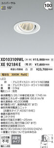 【送料無料】KOIZUMI照明 XD103109WL+XE92184E LED ダウンライト 100Φ 電球色 ホワイト 電源装置付 ユニバーサルダウンライト