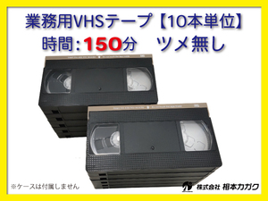 ◆VHS 業務用ビデオテープ◆150分【10本】まとめて◆ツメ無し◆ 1本180円（税別）
