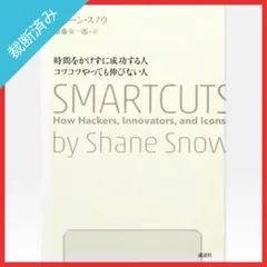 【裁断済み】時間をかけずに成功する人 コツコツやっても伸びない人