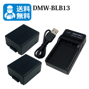 送料無料　DMW-BLB13　パナソニック　互換バッテリー　2個と　互換充電器　1個（USB充電式）DMC-GH1K / DMC-GH1A / DMC-G1W / DMC-G1K