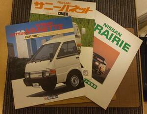 カタログ NISSAN DATSUN VANETTE VAN(**JC22),SUNNY VANETTE COACH(K*C120),PRAIRIE(PM10) 3冊セット