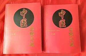 値下げ! 中医治癌大成 　上下2冊セット　孟琳升　北京科学技術出版社　1997年　中文　東洋医学　中医学　中国語