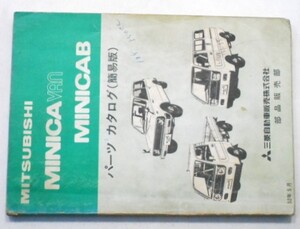 MINICA VAN/MINICAB S52.05 (簡易版) パーツカタログ。