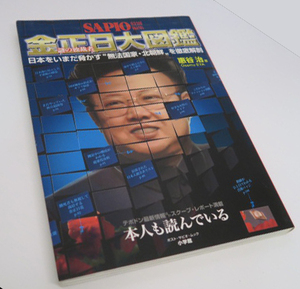 金正日大図鑑　日本をいまだ脅かす“無法国家・北朝鮮”を徹底解剖 SAPIO 恵谷治著　サピオ　2000年　North Korea