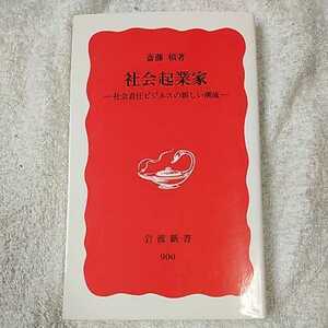 社会起業家 社会責任ビジネスの新しい潮流 (岩波新書) 斎藤 槇 9784004309000