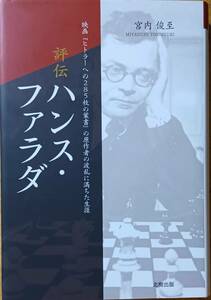 評伝ハンス・ファラダ　宮内俊至