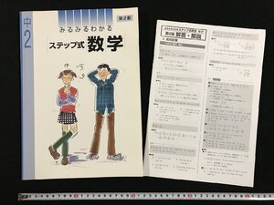 ｗ▽*　みるみるわかる　ステップ式　数学　中2　第2版　問題集　解答・解説付　古書 / N-J03