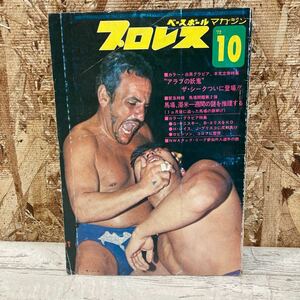 レア プロレス ベースボール マガジン 1972年 10月号 第18巻 第11号 アラブの妖鬼 ザ・シークついに登場！ 現状品クリックポスト送料185円