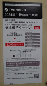 ツインバード 株主優待 ３０００円 ★有効期限：２０２５年４月２０日迄